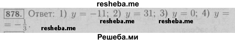     ГДЗ (Решебник №2 к учебнику 2016) по
    математике    6 класс
                А.Г. Мерзляк
     /        номер / 878
    (продолжение 2)
    