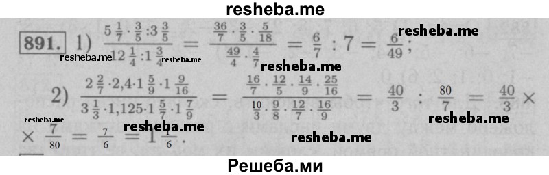     ГДЗ (Решебник №2 к учебнику 2016) по
    математике    6 класс
                А.Г. Мерзляк
     /        номер / 891
    (продолжение 2)
    