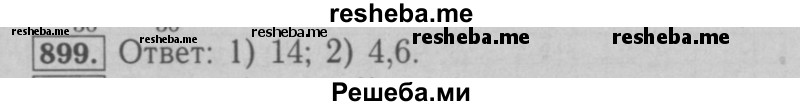     ГДЗ (Решебник №2 к учебнику 2016) по
    математике    6 класс
                А.Г. Мерзляк
     /        номер / 899
    (продолжение 2)
    