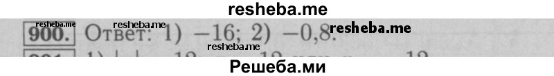     ГДЗ (Решебник №2 к учебнику 2016) по
    математике    6 класс
                А.Г. Мерзляк
     /        номер / 900
    (продолжение 2)
    
