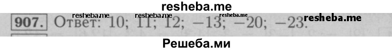     ГДЗ (Решебник №2 к учебнику 2016) по
    математике    6 класс
                А.Г. Мерзляк
     /        номер / 907
    (продолжение 2)
    