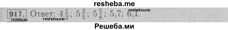     ГДЗ (Решебник №2 к учебнику 2016) по
    математике    6 класс
                А.Г. Мерзляк
     /        номер / 917
    (продолжение 2)
    