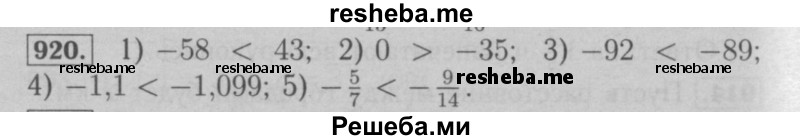     ГДЗ (Решебник №2 к учебнику 2016) по
    математике    6 класс
                А.Г. Мерзляк
     /        номер / 920
    (продолжение 2)
    
