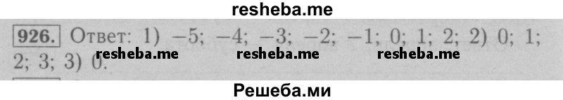     ГДЗ (Решебник №2 к учебнику 2016) по
    математике    6 класс
                А.Г. Мерзляк
     /        номер / 926
    (продолжение 2)
    