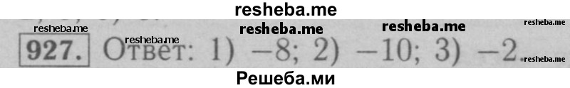     ГДЗ (Решебник №2 к учебнику 2016) по
    математике    6 класс
                А.Г. Мерзляк
     /        номер / 927
    (продолжение 2)
    