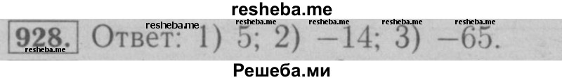     ГДЗ (Решебник №2 к учебнику 2016) по
    математике    6 класс
                А.Г. Мерзляк
     /        номер / 928
    (продолжение 2)
    
