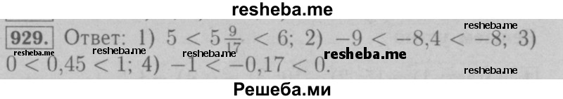     ГДЗ (Решебник №2 к учебнику 2016) по
    математике    6 класс
                А.Г. Мерзляк
     /        номер / 929
    (продолжение 2)
    