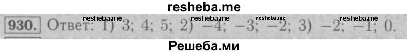     ГДЗ (Решебник №2 к учебнику 2016) по
    математике    6 класс
                А.Г. Мерзляк
     /        номер / 930
    (продолжение 2)
    