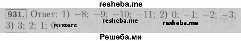     ГДЗ (Решебник №2 к учебнику 2016) по
    математике    6 класс
                А.Г. Мерзляк
     /        номер / 931
    (продолжение 2)
    