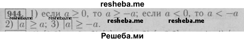     ГДЗ (Решебник №2 к учебнику 2016) по
    математике    6 класс
                А.Г. Мерзляк
     /        номер / 944
    (продолжение 2)
    