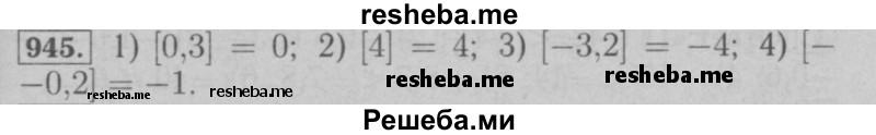     ГДЗ (Решебник №2 к учебнику 2016) по
    математике    6 класс
                А.Г. Мерзляк
     /        номер / 945
    (продолжение 2)
    