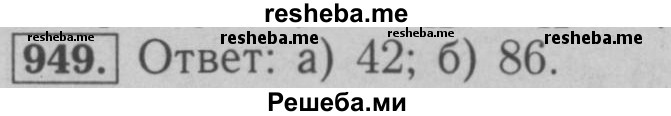     ГДЗ (Решебник №2 к учебнику 2016) по
    математике    6 класс
                А.Г. Мерзляк
     /        номер / 949
    (продолжение 2)
    