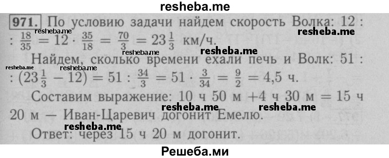     ГДЗ (Решебник №2 к учебнику 2016) по
    математике    6 класс
                А.Г. Мерзляк
     /        номер / 971
    (продолжение 2)
    