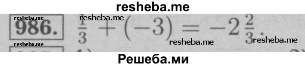     ГДЗ (Решебник №2 к учебнику 2016) по
    математике    6 класс
                А.Г. Мерзляк
     /        номер / 986
    (продолжение 2)
    