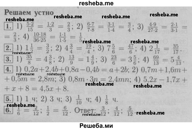     ГДЗ (Решебник №2 к учебнику 2016) по
    математике    6 класс
                А.Г. Мерзляк
     /        решаем устно / §11
    (продолжение 2)
    
