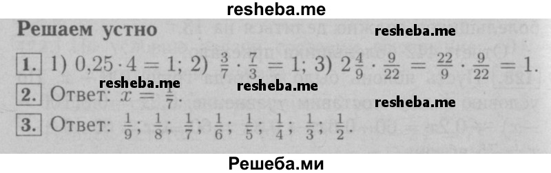    ГДЗ (Решебник №2 к учебнику 2016) по
    математике    6 класс
                А.Г. Мерзляк
     /        решаем устно / §13
    (продолжение 2)
    