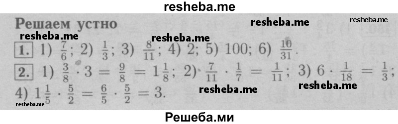     ГДЗ (Решебник №2 к учебнику 2016) по
    математике    6 класс
                А.Г. Мерзляк
     /        решаем устно / §14
    (продолжение 2)
    
