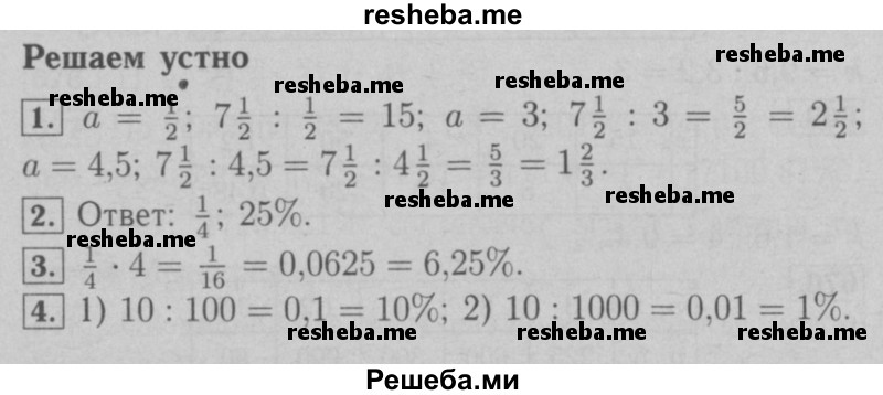     ГДЗ (Решебник №2 к учебнику 2016) по
    математике    6 класс
                А.Г. Мерзляк
     /        решаем устно / §22
    (продолжение 2)
    