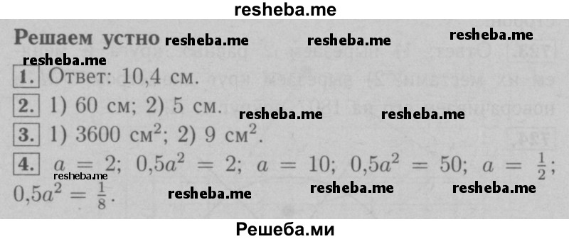     ГДЗ (Решебник №2 к учебнику 2016) по
    математике    6 класс
                А.Г. Мерзляк
     /        решаем устно / §25
    (продолжение 2)
    