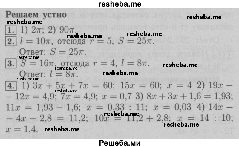     ГДЗ (Решебник №2 к учебнику 2016) по
    математике    6 класс
                А.Г. Мерзляк
     /        решаем устно / §26
    (продолжение 2)
    