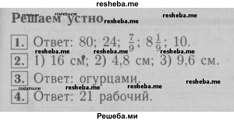     ГДЗ (Решебник №2 к учебнику 2016) по
    математике    6 класс
                А.Г. Мерзляк
     /        решаем устно / §27
    (продолжение 2)
    