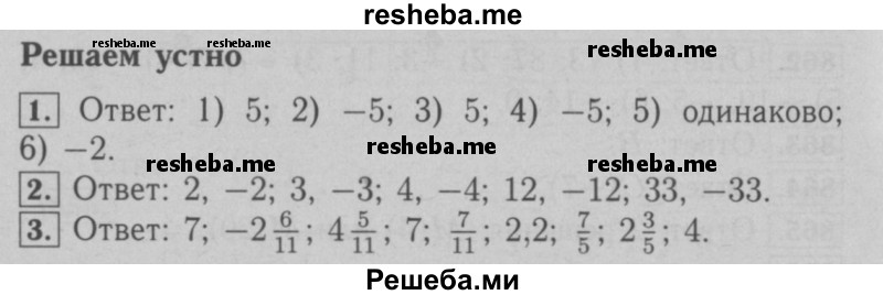     ГДЗ (Решебник №2 к учебнику 2016) по
    математике    6 класс
                А.Г. Мерзляк
     /        решаем устно / §31
    (продолжение 2)
    