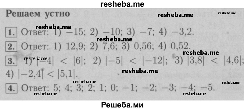     ГДЗ (Решебник №2 к учебнику 2016) по
    математике    6 класс
                А.Г. Мерзляк
     /        решаем устно / §33
    (продолжение 2)
    
