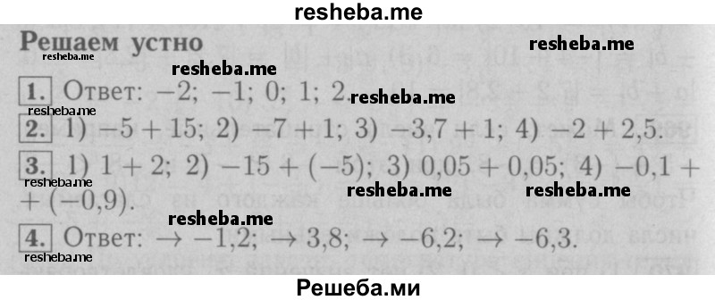     ГДЗ (Решебник №2 к учебнику 2016) по
    математике    6 класс
                А.Г. Мерзляк
     /        решаем устно / §35
    (продолжение 2)
    