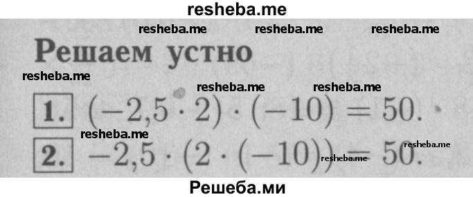    ГДЗ (Решебник №2 к учебнику 2016) по
    математике    6 класс
                А.Г. Мерзляк
     /        решаем устно / §38
    (продолжение 2)
    