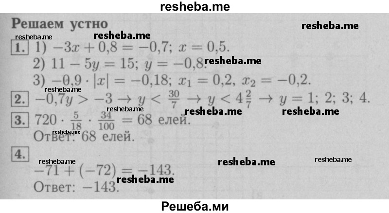     ГДЗ (Решебник №2 к учебнику 2016) по
    математике    6 класс
                А.Г. Мерзляк
     /        решаем устно / §44
    (продолжение 2)
    