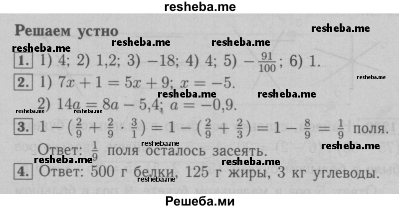     ГДЗ (Решебник №2 к учебнику 2016) по
    математике    6 класс
                А.Г. Мерзляк
     /        решаем устно / §46
    (продолжение 2)
    