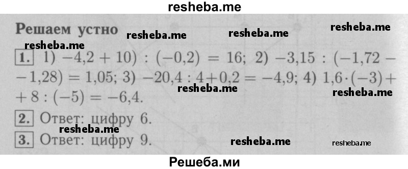     ГДЗ (Решебник №2 к учебнику 2016) по
    математике    6 класс
                А.Г. Мерзляк
     /        решаем устно / §47
    (продолжение 2)
    