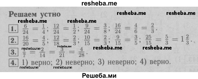     ГДЗ (Решебник №2 к учебнику 2016) по
    математике    6 класс
                А.Г. Мерзляк
     /        решаем устно / §9
    (продолжение 2)
    