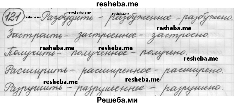     ГДЗ (Решебник к старому учебнику) по
    русскому языку    7 класс
                Л. М. Рыбченкова
     /        упражнение / 121
    (продолжение 2)
    