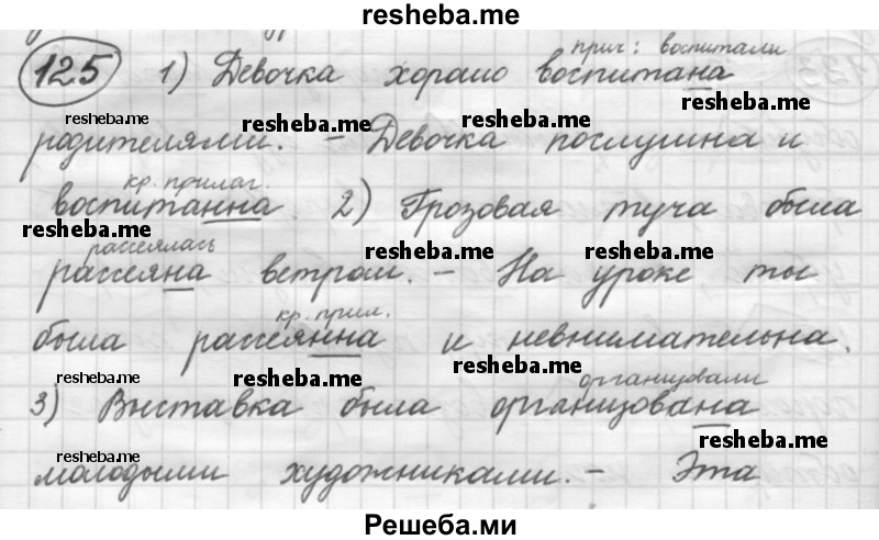     ГДЗ (Решебник к старому учебнику) по
    русскому языку    7 класс
                Л. М. Рыбченкова
     /        упражнение / 125
    (продолжение 2)
    