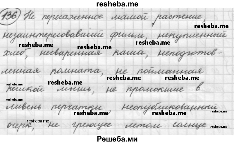     ГДЗ (Решебник к старому учебнику) по
    русскому языку    7 класс
                Л. М. Рыбченкова
     /        упражнение / 136
    (продолжение 2)
    