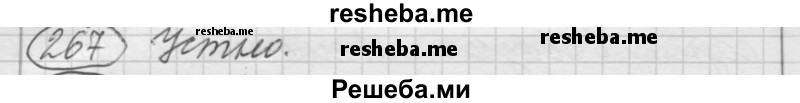    ГДЗ (Решебник к старому учебнику) по
    русскому языку    7 класс
                Л. М. Рыбченкова
     /        упражнение / 267
    (продолжение 2)
    