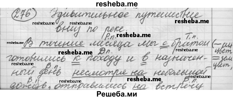     ГДЗ (Решебник к старому учебнику) по
    русскому языку    7 класс
                Л. М. Рыбченкова
     /        упражнение / 276
    (продолжение 2)
    