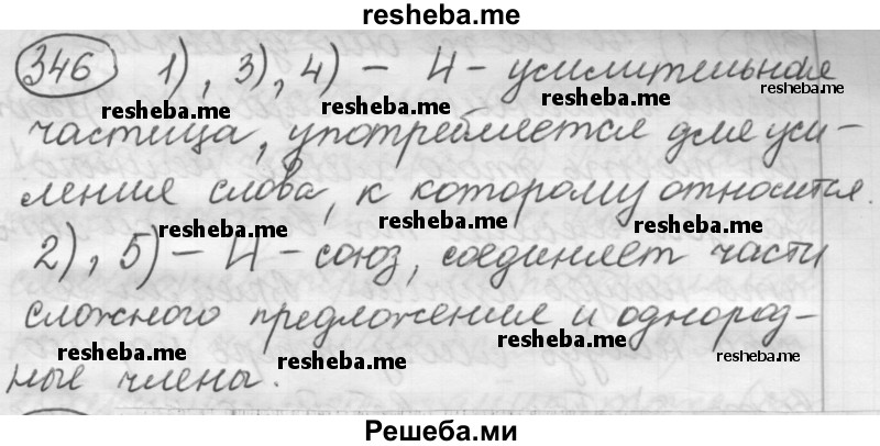     ГДЗ (Решебник к старому учебнику) по
    русскому языку    7 класс
                Л. М. Рыбченкова
     /        упражнение / 346
    (продолжение 2)
    
