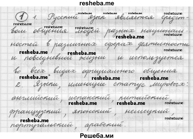     ГДЗ (Решебник 2016) по
    русскому языку    7 класс
                Л. М. Рыбченкова
     /        упражнение / 1
    (продолжение 2)
    