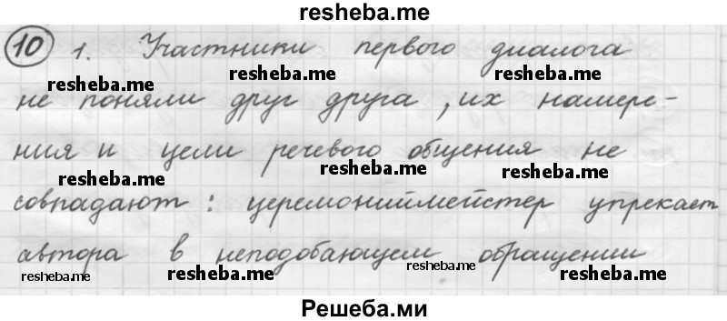     ГДЗ (Решебник 2016) по
    русскому языку    7 класс
                Л. М. Рыбченкова
     /        упражнение / 10
    (продолжение 2)
    
