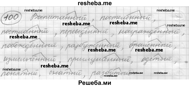     ГДЗ (Решебник 2016) по
    русскому языку    7 класс
                Л. М. Рыбченкова
     /        упражнение / 100
    (продолжение 2)
    
