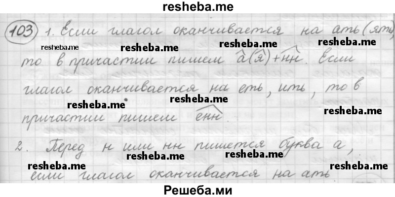     ГДЗ (Решебник 2016) по
    русскому языку    7 класс
                Л. М. Рыбченкова
     /        упражнение / 103
    (продолжение 2)
    