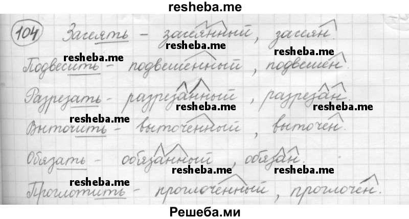     ГДЗ (Решебник 2016) по
    русскому языку    7 класс
                Л. М. Рыбченкова
     /        упражнение / 104
    (продолжение 2)
    