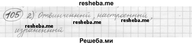     ГДЗ (Решебник 2016) по
    русскому языку    7 класс
                Л. М. Рыбченкова
     /        упражнение / 105
    (продолжение 2)
    