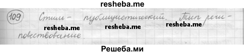     ГДЗ (Решебник 2016) по
    русскому языку    7 класс
                Л. М. Рыбченкова
     /        упражнение / 109
    (продолжение 2)
    