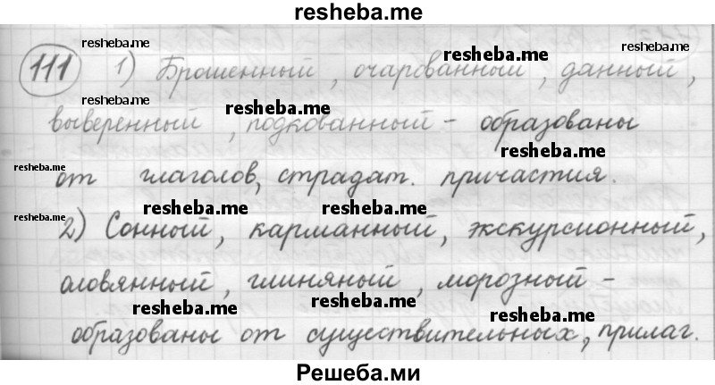     ГДЗ (Решебник 2016) по
    русскому языку    7 класс
                Л. М. Рыбченкова
     /        упражнение / 111
    (продолжение 2)
    