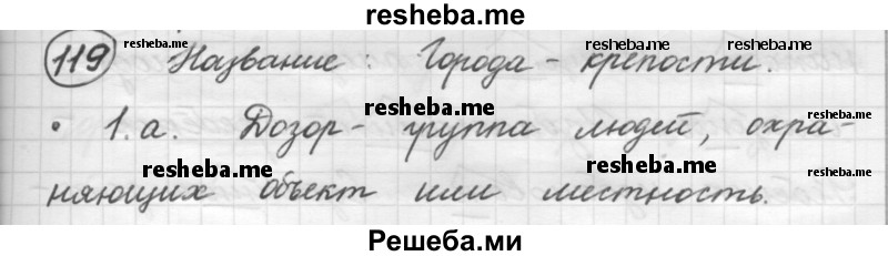     ГДЗ (Решебник 2016) по
    русскому языку    7 класс
                Л. М. Рыбченкова
     /        упражнение / 119
    (продолжение 2)
    