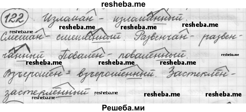     ГДЗ (Решебник 2016) по
    русскому языку    7 класс
                Л. М. Рыбченкова
     /        упражнение / 122
    (продолжение 2)
    