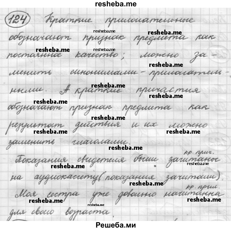     ГДЗ (Решебник 2016) по
    русскому языку    7 класс
                Л. М. Рыбченкова
     /        упражнение / 124
    (продолжение 2)
    